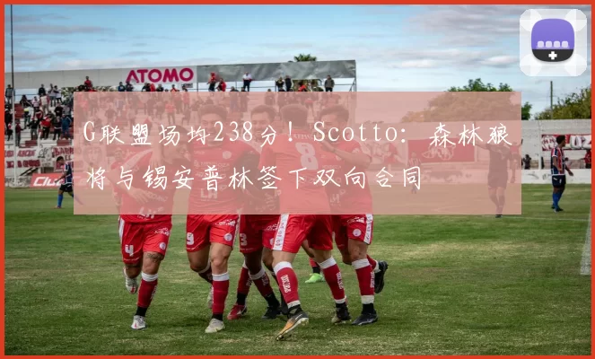 G联盟场均238分！Scotto：森林狼将与锡安普林签下双向合同