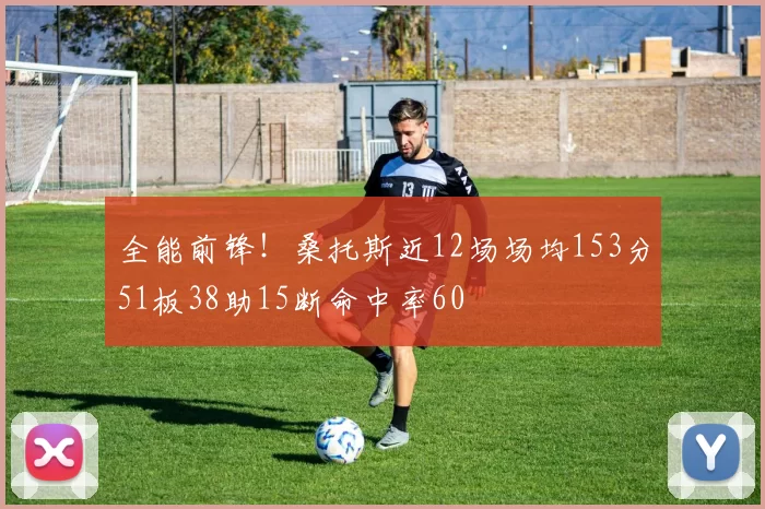 全能前锋！桑托斯近12场场均153分51板38助15断命中率60