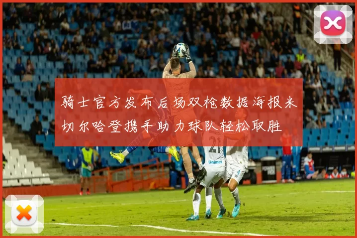 骑士官方发布后场双枪数据海报米切尔哈登携手助力球队轻松取胜