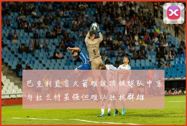 巴克利直言火箭难敌顶级球队申京与杜兰特虽强但难以独抗群雄