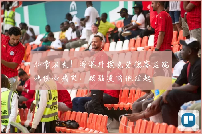 非常沮丧！海港外援克劳德赛后跪地伤心痛哭，颜骏凌将他拉起