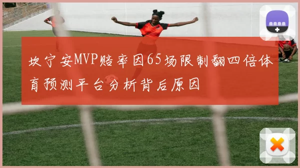 坎宁安MVP赔率因65场限制翻四倍体育预测平台分析背后原因